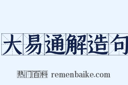大易通解造句是什么意思的图片